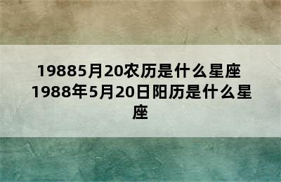 19885月20农历是什么星座 1988年5月20日阳历是什么星座